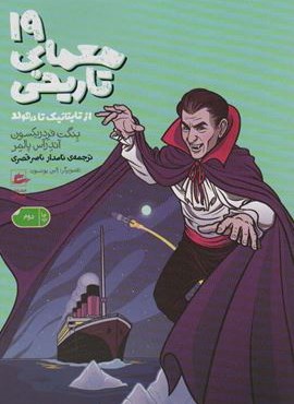 19 معمای تاریخی؛از تایتانیک تا دراکولا (پریان)