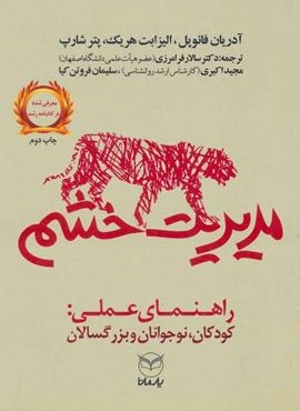 مدیریت خشم (راهنمای عملی:کودکان،نوجوانان و بزرگسالان)(یار مانا)