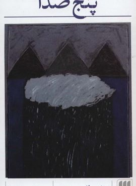 پنج صدا (هرمس) پنج صدا (هرمس)