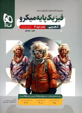 فیزیک پایه میکرو دهم و یازدهم تجربی جلد دوم تست (گاج) 1404