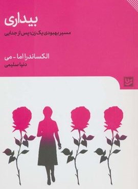 بیداری (مسیر بهبودی 1 زن؛پس از جدایی)(گویا) بیداری (مسیر بهبودی 1 زن؛پس از جدایی)(گویا)