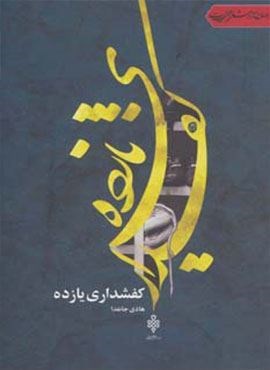 کفشداری یازده (جهان تازه شعر اهل بیت)(جمهوری) کفشداری یازده (جهان تازه شعر اهل بیت)(جمهوری)