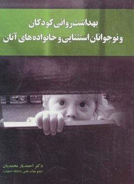 بهداشت روانی کودکان و نوجوانان استثنایی و خانواده های آنان (آموخته)