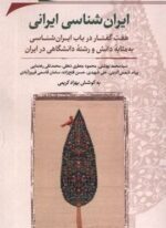 ایران‌ شناسی ایرانی (نگارستان‌ اندیشه)