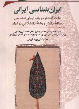 ایران‌ شناسی ایرانی (نگارستان‌ اندیشه)