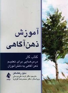 آموزش ذهنآگاهی (کتاب کار)(ارجمند) آموزش ذهنآگاهی (کتاب کار)(ارجمند)