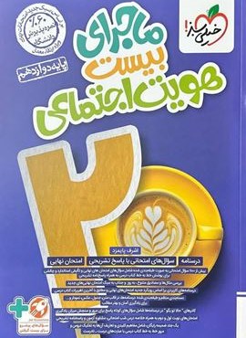 ماجرای بیست هویت اجتماعی دوازدهم (خیلی سبز) 1404 ماجرای بیست هویت اجتماعی دوازدهم (خیلی سبز) 1404