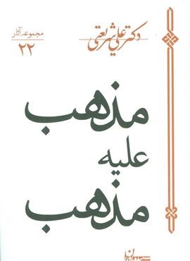 مذهب علیه مذهب (مجموعه آثار22)(سپیده باوران)
