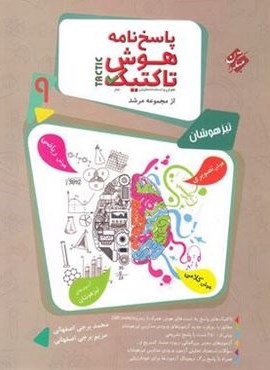 پاسخنامه هوش تاکتیک نهم مرشد مبتکران (جلد دوم)(1403) پاسخنامه هوش تاکتیک نهم مرشد مبتکران (جلد دوم)(1403)