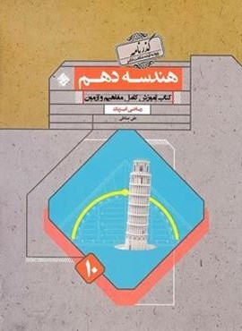 هندسه دهم گذرنامه (مبتکران) 1402