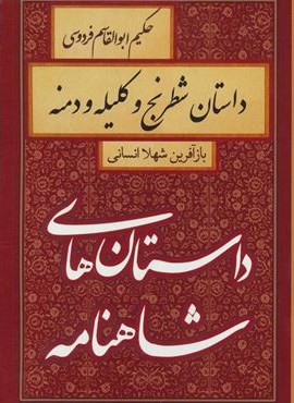 داستان های شاهنامه (داستان شطرنج و کلیله و دمنه)(سمیر)