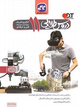 دروس طلایی الکتروتکنیک یازدهم فنی و حرفه ای (کاگو) دروس طلایی الکتروتکنیک یازدهم فنی و حرفه ای (کاگو)