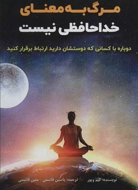 مرگ به معنای خداحافظی نیست (دوباره با کسانی که دوستشان دارید ارتباط برقرار کنید)(پل)