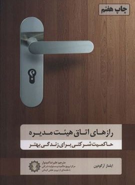 رازهای اتاق هیئت مدیره (حاکمیت شرکتی برای زندگی بهتر)(گندمان)