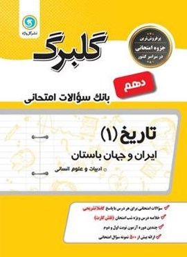 گلبرگ تاریخ دهم (گل واژه) 1402