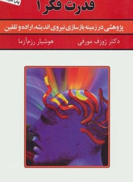 قدرت فکر 1 (پژوهشی در زمینه بازسازی نیروی اندیشه،اراده و تلقین)(سپنج)