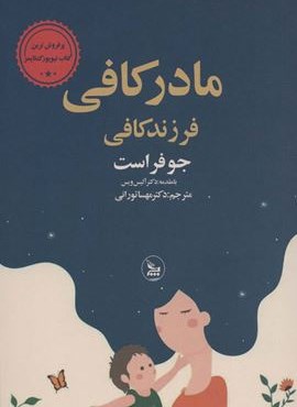 مادر کافی فرزند کافی (چلچله)
