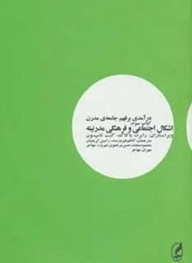درآمدی بر فهم جامعه ی مدرن 3 (اشکال اجتماعی و فرهنگی مدرنیته)(آگه) درآمدی بر فهم جامعه ی مدرن 3 (اشکال اجتماعی و فرهنگی مدرنیته)(آگه)