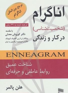 اناگرام در کار و زندگی (شخصیت شناسی)(رسا)