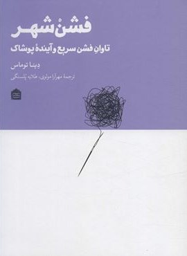 فشن شهر (تاوان فشن سریع و آینده پوشاک)(مشکی)