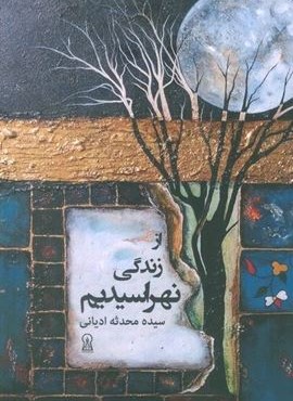 از زندگی نهراسیدیم (زرین اندیشمند)