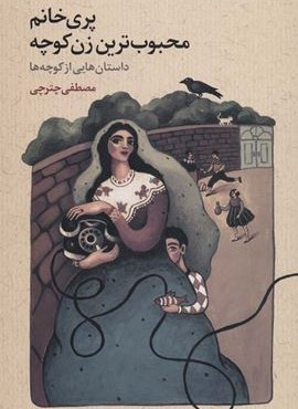پری خانم محبوب ترین زن کوچه (داستان هایی از کوچه ها)(هنرکده)