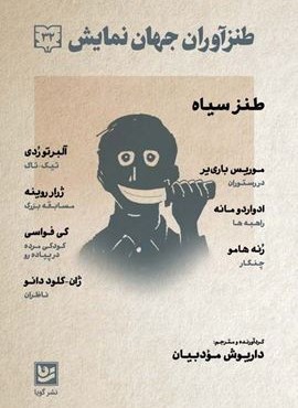 طنزآوران جهان نمایش32 (طنز سیاه)(گویا)