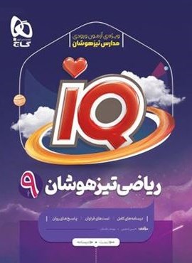 ریاضی نهم IQ (گاج) 1404