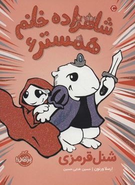 شاهزاده خانم همستر 6 (شنل قرمزی)(پرتقال)