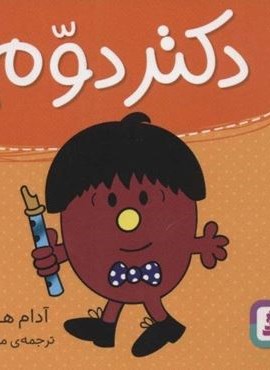 دکتر دوم (گلاسه)(قدیانی)