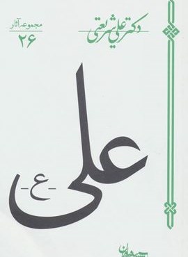 علی (مجموعه آثار26)(سپیده باوران) علی (مجموعه آثار26)(سپیده باوران)