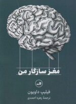 مغز سازگار من (ثالث)