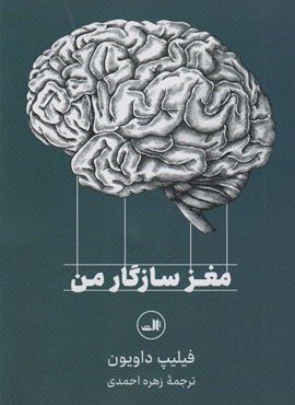 مغز سازگار من (ثالث)