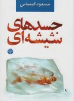 جسدهای شیشه ای (جلدهای1و2)(اختران)