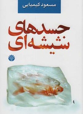 جسدهای شیشه ای (جلدهای1و2)(اختران)