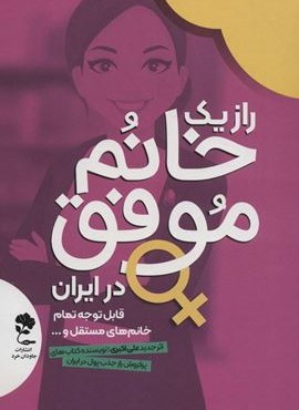 راز یک خانم موفق در ایران (جاودان خرد)