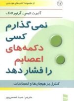 نمی گذارم کسی دکمه های اعصابم را فشار دهد (رسا)