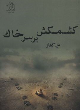 کشمکش بر سر خاک (ماهین) کشمکش بر سر خاک (ماهین)