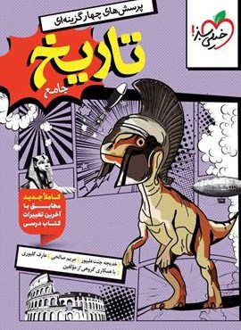 تست تاریخ جامع (خیلی سبز) 1404