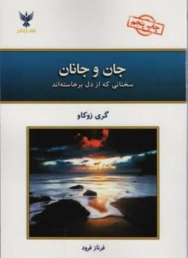 جان و جانان (کلک آزادگان)