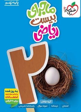 ماجرای بیست ریاضی نهم (خیلی سبز) 1404