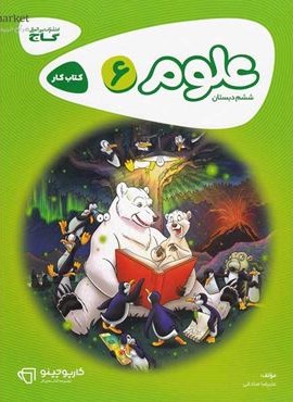 علوم ششم سری کارپوچینو (گاج) 1404 علوم ششم سری کارپوچینو (گاج) 1404