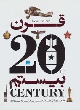 دایره المعارف مصور تاریخ قرن بیستم (گلاسه)(سایان) دایره المعارف مصور تاریخ قرن بیستم (گلاسه)(سایان)