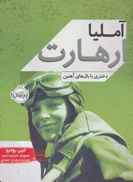 آملیا ارهارت (دختری با بال های آهنین)(پرتقال) آملیا ارهارت (دختری با بال های آهنین)(پرتقال)