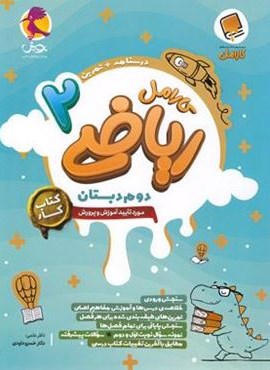 کتاب کار ریاضی دوم دبستان کارامل (پویش اندیشه خوارزمی) 1404 کتاب کار ریاضی دوم دبستان کارامل (پویش اندیشه خوارزمی) 1404