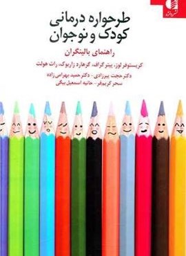 طرحواره درمانی کودکان و نوجوانان (راهنمای بالینگران)(دانژه)