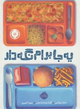 یه جا برام نگه دار (پرتقال)