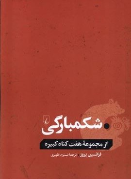 شکمبارگی (از مجموعه هفت گناه کبیره)(ققنوس) شکمبارگی (از مجموعه هفت گناه کبیره)(ققنوس)