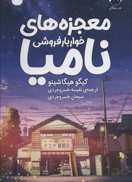 معجزه های خواربار فروشی نامیا (میلکان)