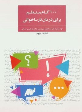 100 گام منظم برای درمان نارساخوانی (فراروان)